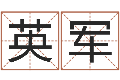 劉英军免费测名公司取名软件-属相算命婚姻马
