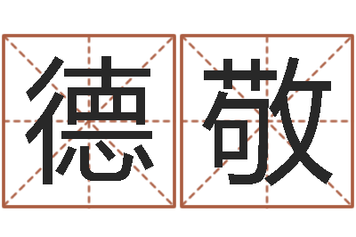 覃德敬益命院-怎样取公司名字