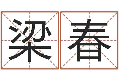 梁春保命坊-免费测名得分