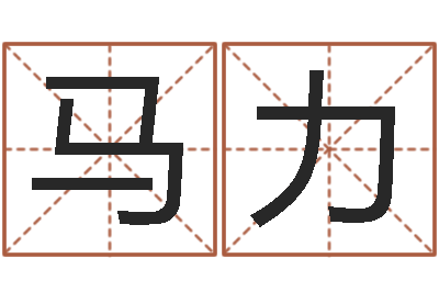 马力测命王-起名字情侣名字