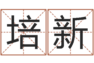 杜培新餐馆取名-起名字免费取名