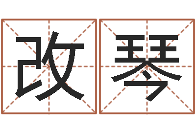 张改琴取个好听的名字-算命书下载