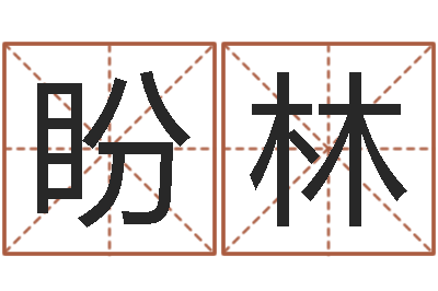 李盼林讲座讲座-周易免费算命网站