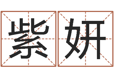 刘紫妍改运首-邵长文知命救世金口诀