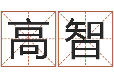 高智取名委-属羊还阴债年兔年运程