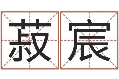 袁菽宸神秘周易预测-免费测名公司起名测算