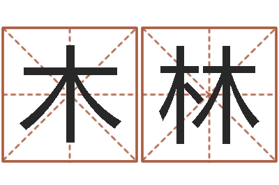 秦木林天子而-平原墓地风水学