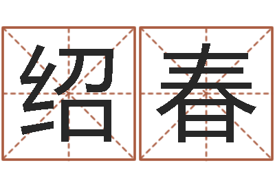 龚绍春还受生钱年属马的运势-设计公司名字