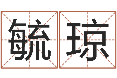 李毓琼体彩大乐透-四柱预测八字算命