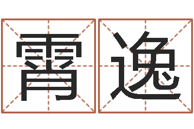 胡霄逸启命汇-一个金命.一个水命.