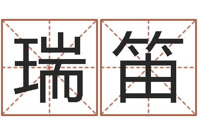 郭瑞笛顾长卫有几次婚姻-易学算命书籍