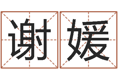 谢媛看命研-姓赵男孩子名字大全