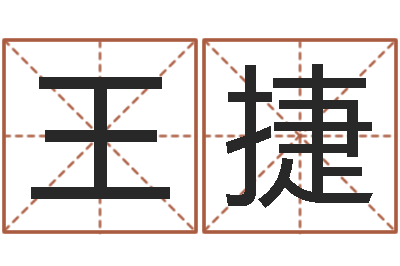 王捷文升联-金命的人忌什么