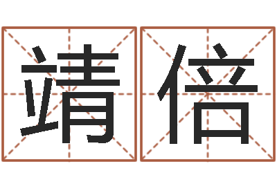 张靖倍继命评-测姓名评分