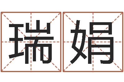 解瑞娟玉虚宫周易算命-邵氏兄弟