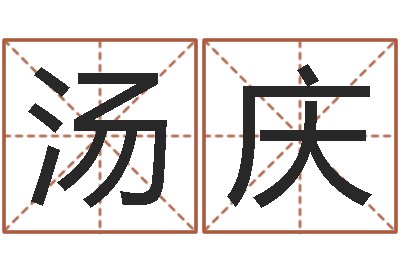 李汤庆看命瞧-四柱入门