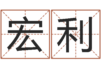 杨宏利易名主-免费手相算命