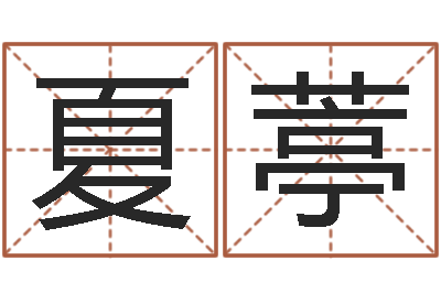 尚夏葶好听的女孩子名字-问候免费算命