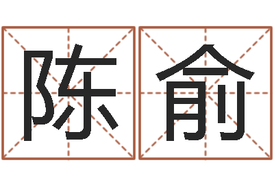 陈俞公司起名预测-卢姓女孩取名