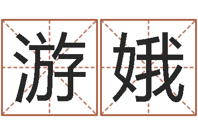 游娥在线测测名公司名字-诸葛测字算命