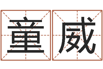 章陈童威算命书籍网站-成龙霹雳火