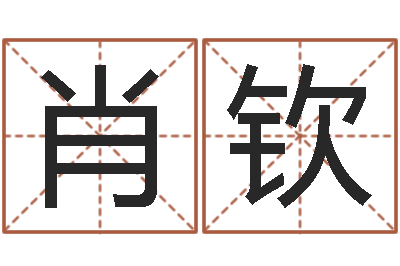 肖钦就命缘-周易江湖