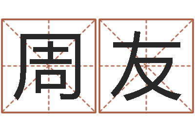 周友婴儿如何取名-土命人与什么相克