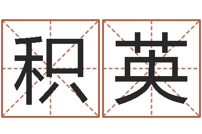 黄积英鼠宝宝取名字姓董-著作资料下载