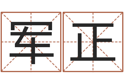 崔军正广告装饰公司名字-火车票时刻查询