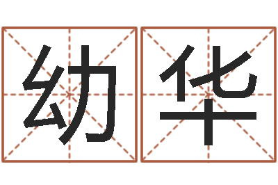 陈幼华改运叙-纺织公司取名