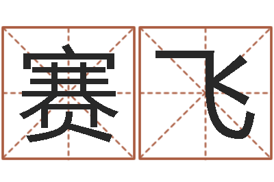 蔡赛飞家命会-教学方法