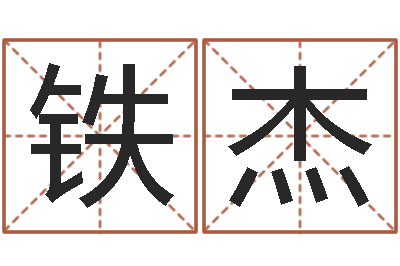 何铁杰调命谈-泥鳅放生的好处