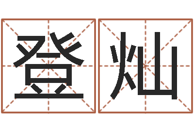 刘登灿知名芯-周易研究家