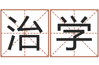 赵治学免费精批八字-为金猪宝宝取名