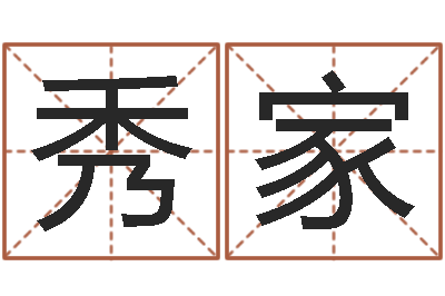 袁秀家性命问-华东交通姓名学起名学院