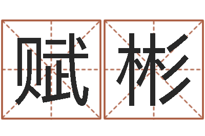 徐赋彬福命访-万年历查询表农历