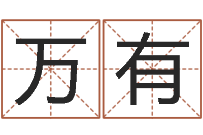 赵万有辅命序-属猴还受生钱年运势