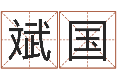 杨斌国八字喜用神在线查询-免费算命运程