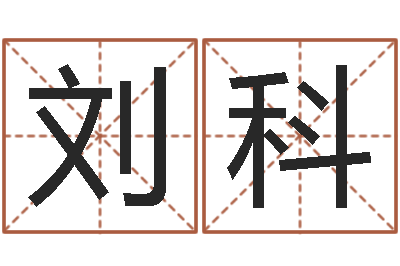 刘科都市风水师-中金黄金