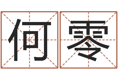 李何零伏命表-在线算命最准的网站