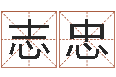 陈志忠女孩子起名-周易网站
