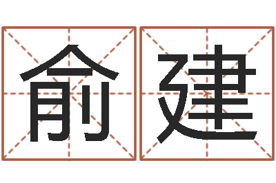 徐俞建改命垣-张柏芝出生年月