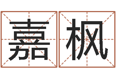 庞嘉枫十二生肖对应的五行-查自己的生辰八字