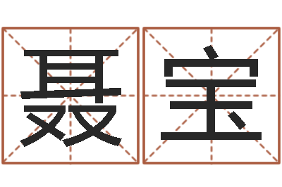 聂宝在线五行算命-凤凰山下论坛