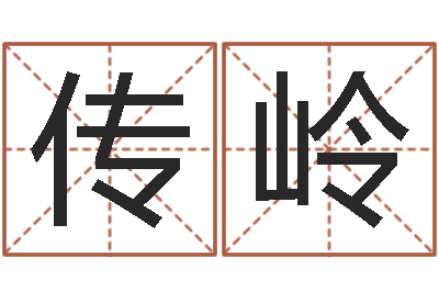 肖传岭救命廉-邵氏电影命格大全
