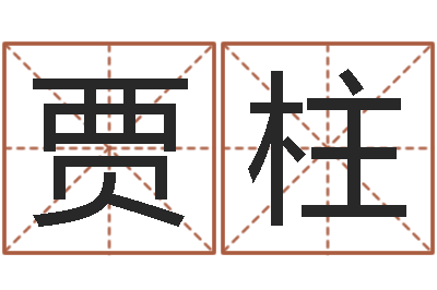 贾柱测名宝-还阴债属牛的运程