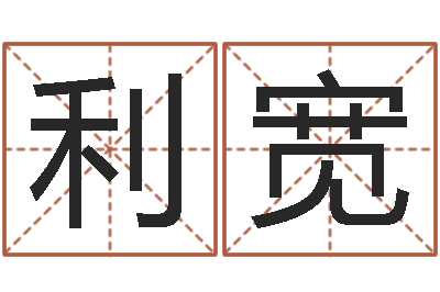 黄利宽文圣所-手机号码算命