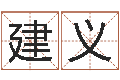 左建义免费八字预算-免费给宝宝起名字