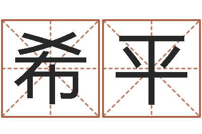 姜希平空间免费播放器名字-童子命年4月乔迁吉日