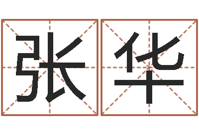 张华高命课-非主流英文名字